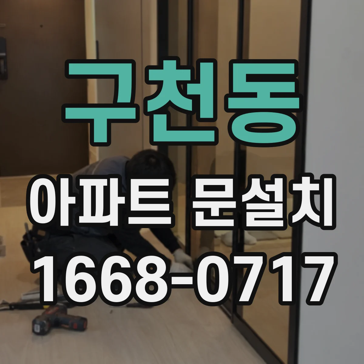 구천동 아파트 문설치
