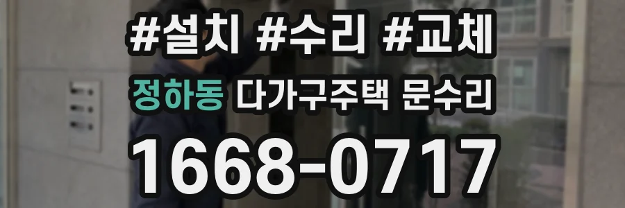 정하동 다가구주택 문수리