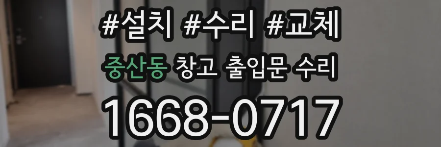 중산동 창고 출입문 수리