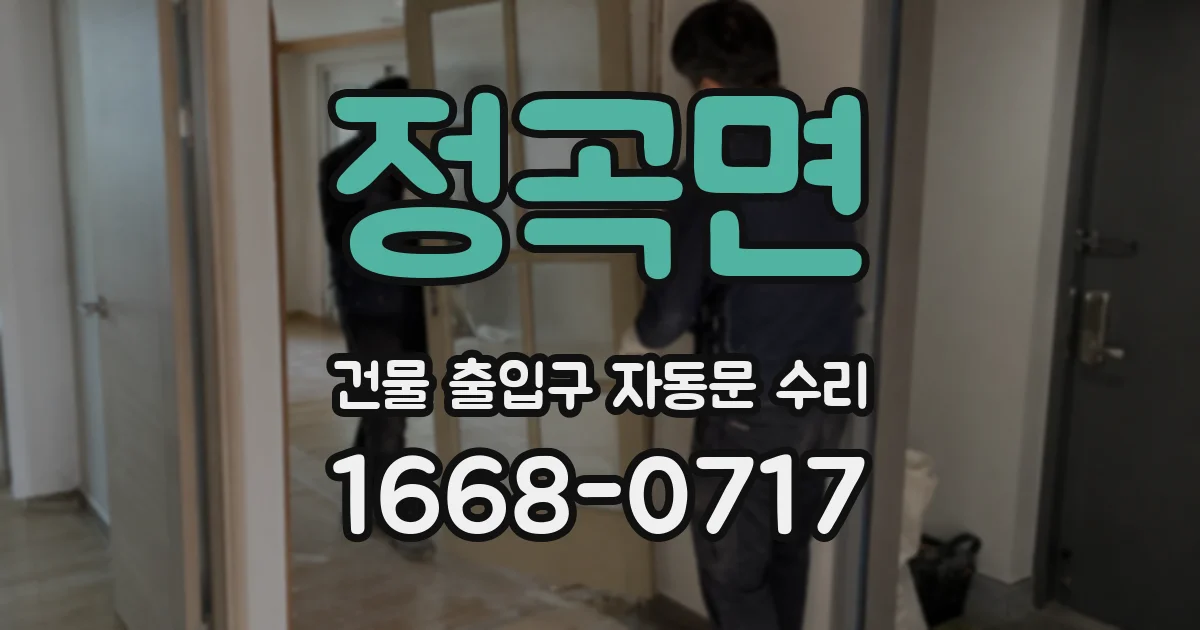 정곡면 건물 출입구 자동문 수리