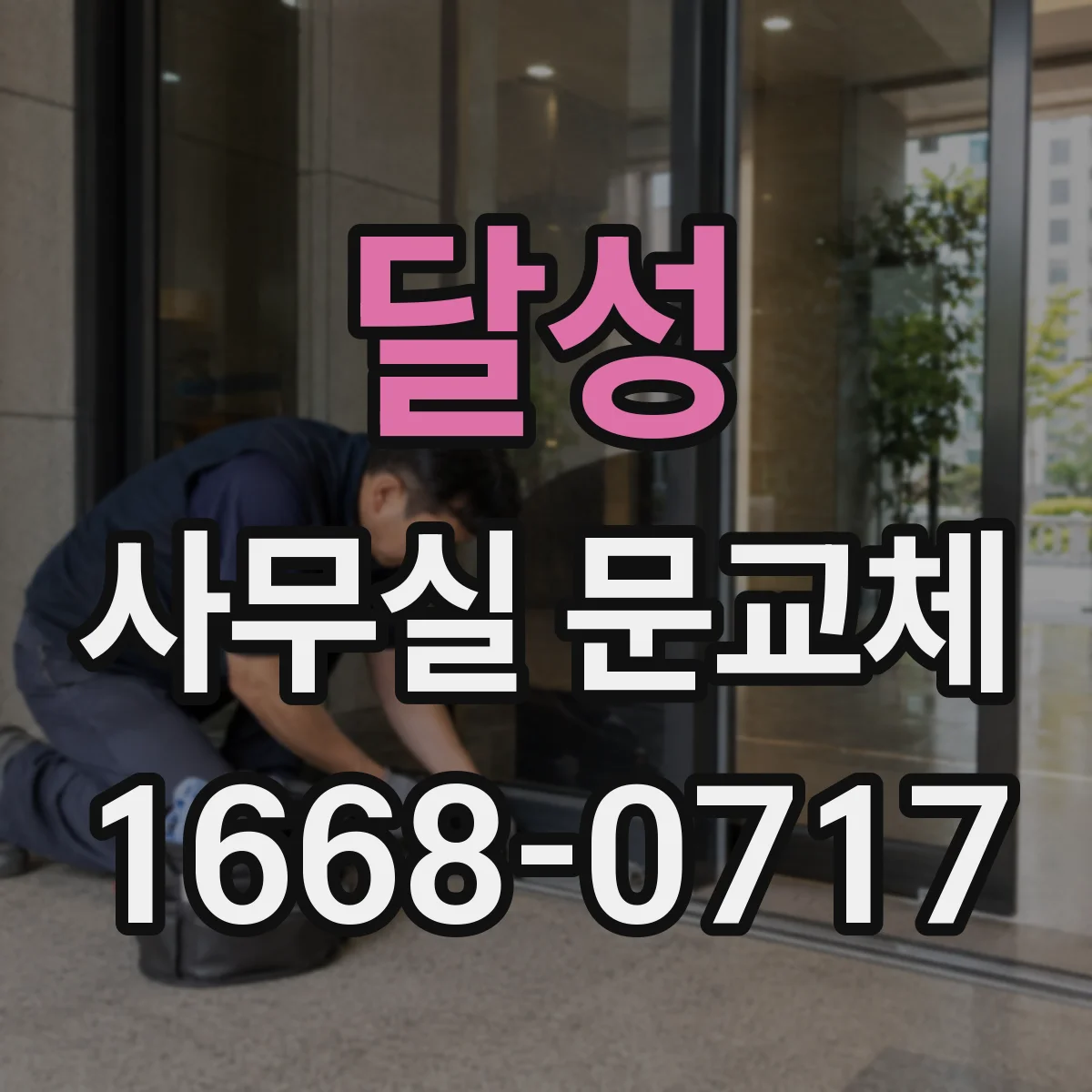 달성 사무실 문교체 비용 절감 위해 문짝 재사용을 검토해볼까요