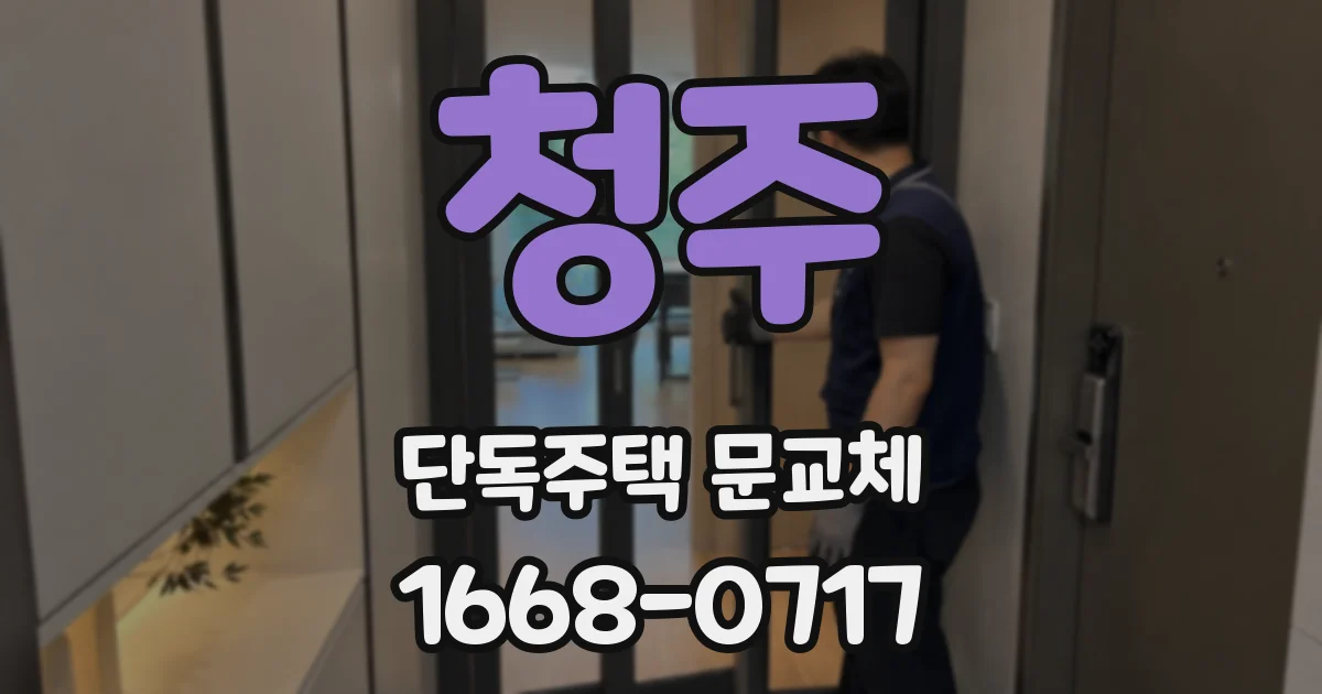 청주 단독주택 문교체