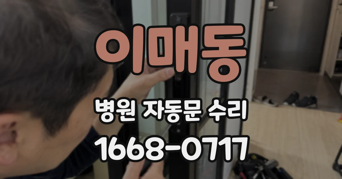 이매동 병원 자동문 수리