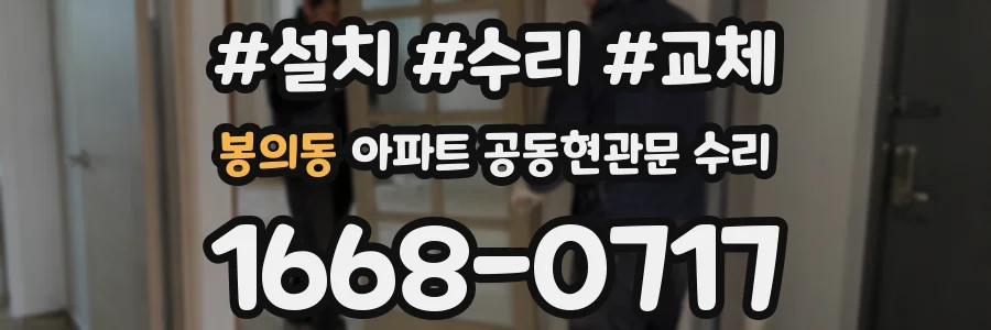 봉의동 아파트 공동현관문 수리