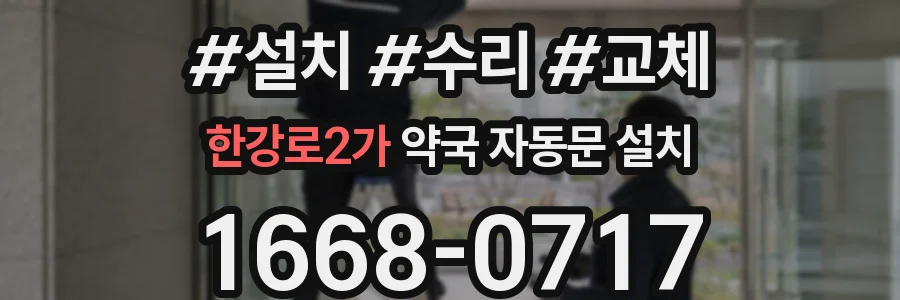 한강로2가 약국 자동문 설치