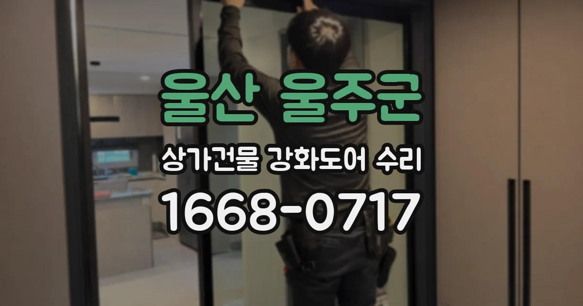 울산 울주군 상가건물 강화도어 수리