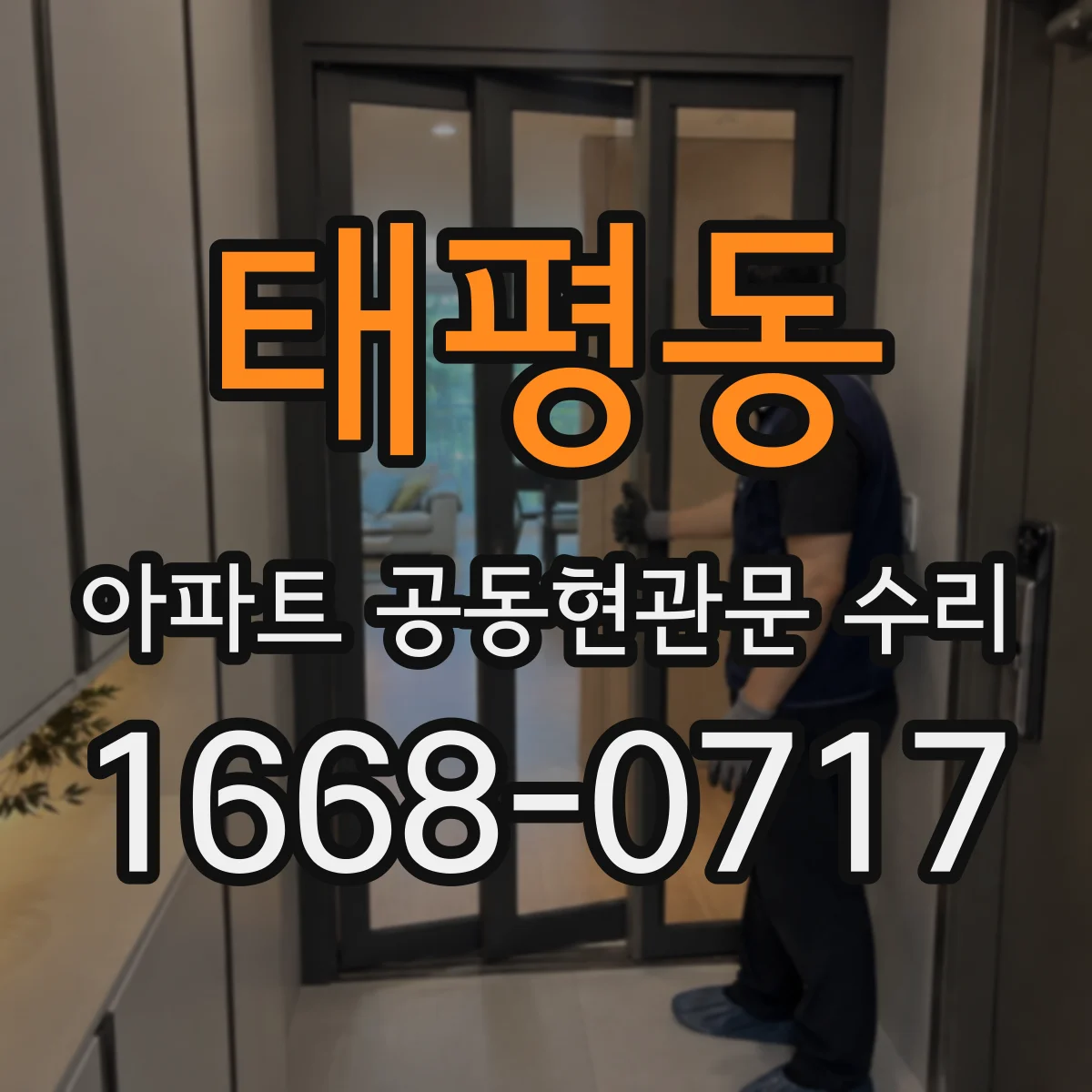 태평동 아파트 공동현관문 수리