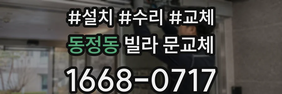 동정동 빌라 문교체