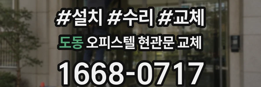 도동 오피스텔 현관문 교체