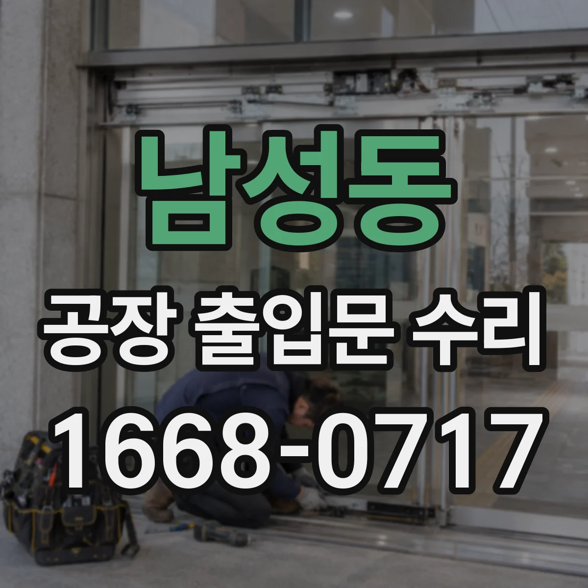 남성동 공장 출입문 수리