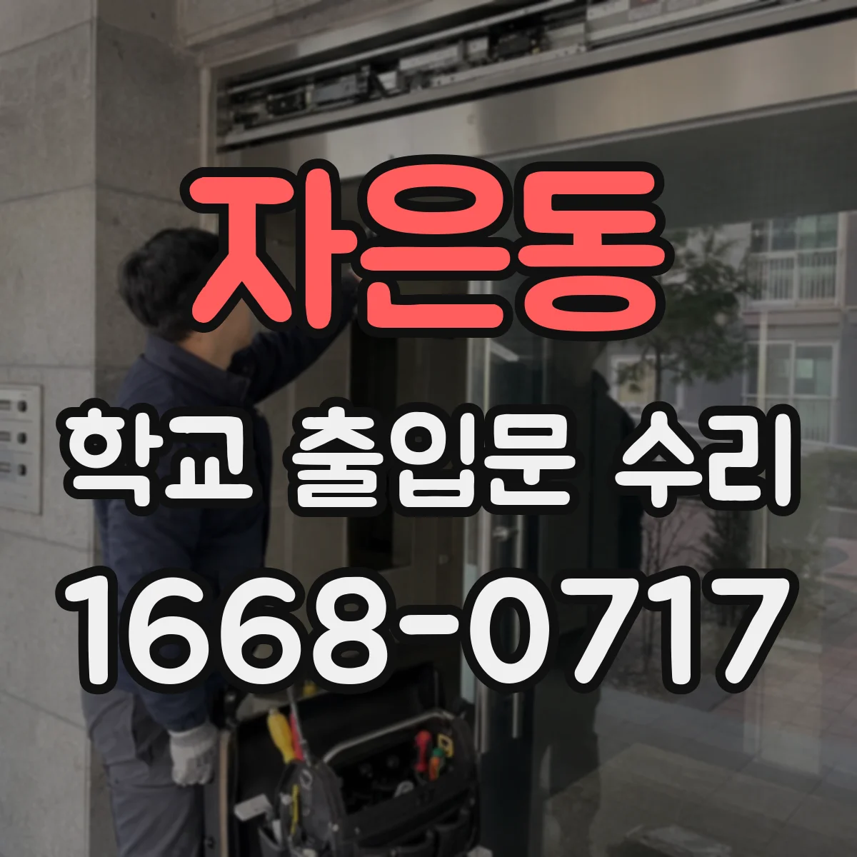 자은동 학교 출입문 수리