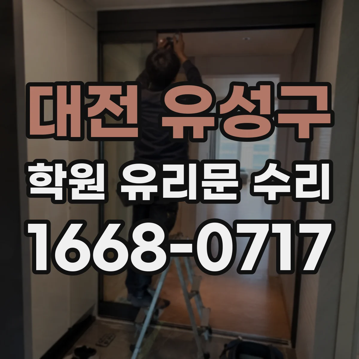 대전 유성구 학원 유리문 수리