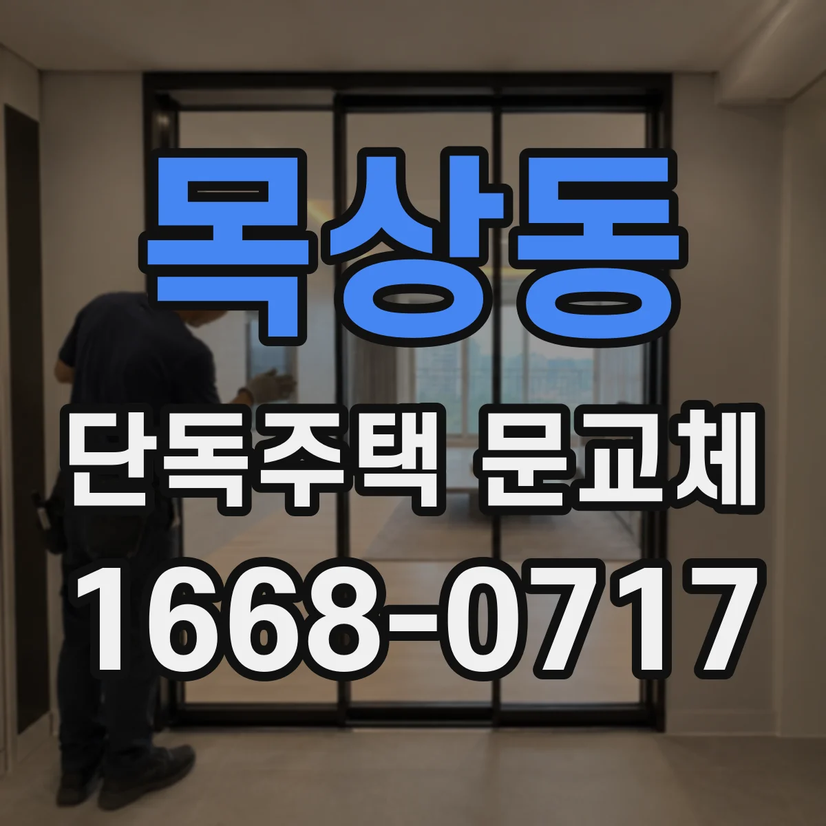 목상동 단독주택 문교체