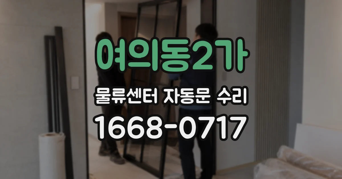 여의동2가 물류센터 자동문 수리