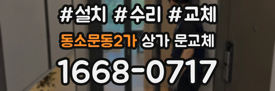 동소문동2가 상가 문교체