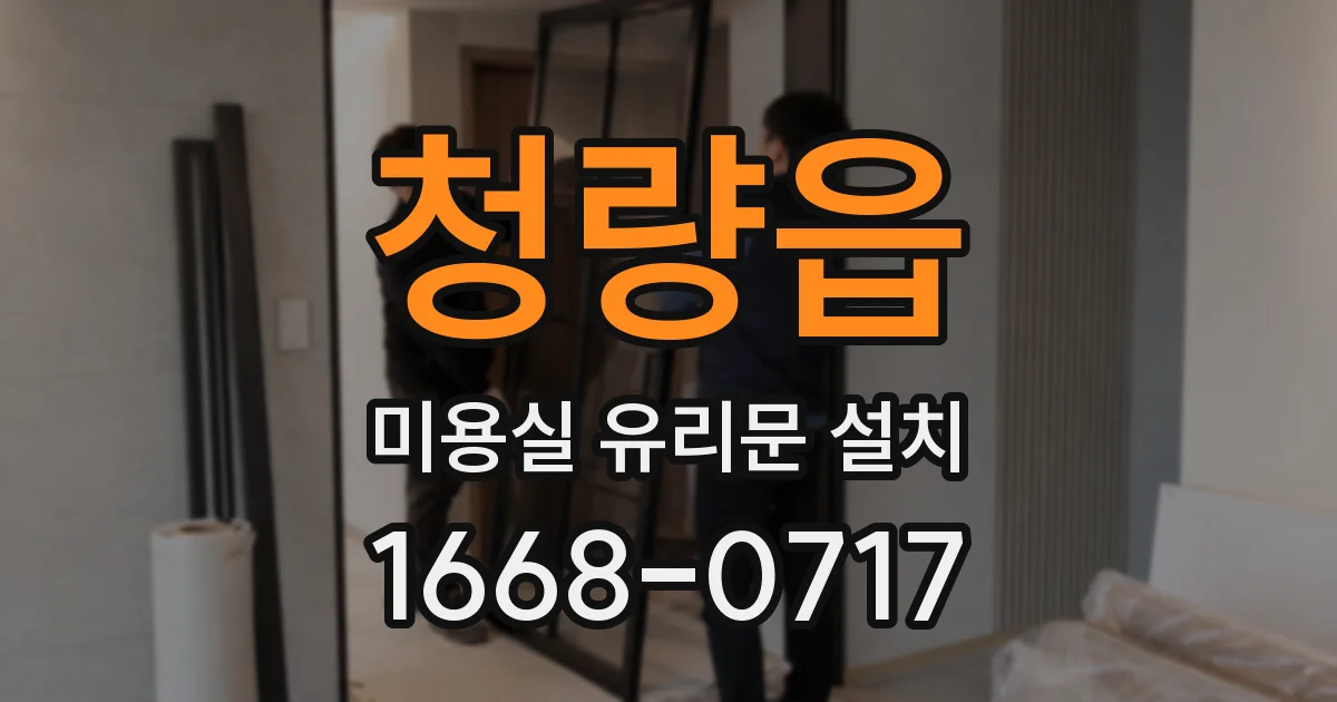 청량읍 미용실 유리문 설치