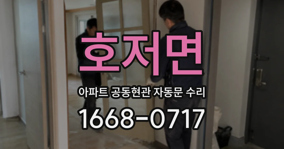 호저면 아파트 공동현관 자동문 수리