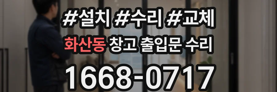 화산동 창고 출입문 수리