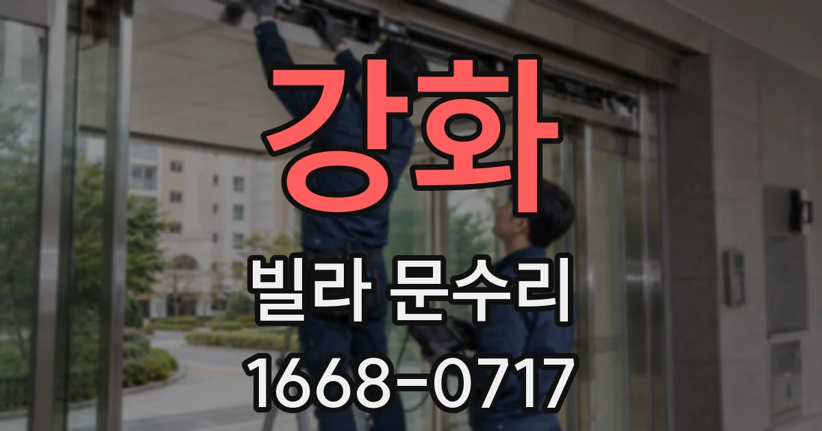 강화 빌라 문수리
