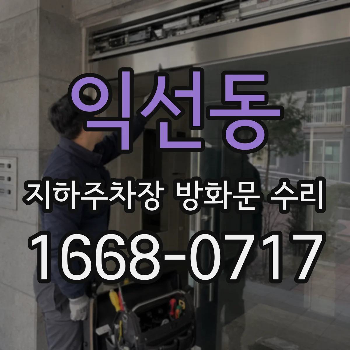 익선동 지하주차장 방화문 수리