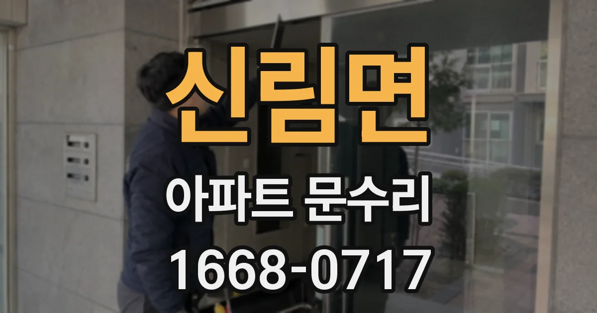 신림면 아파트 문수리