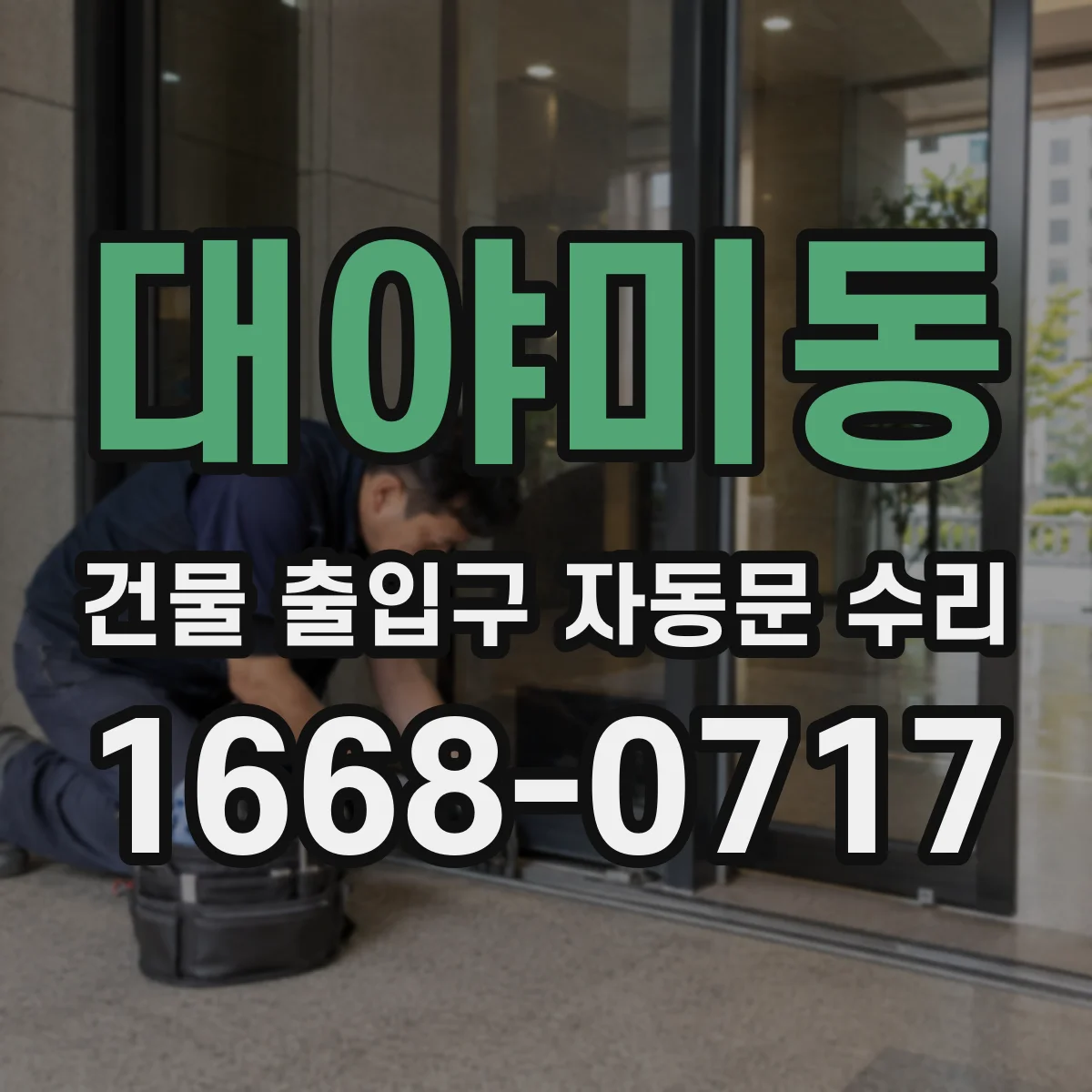 대야미동 건물 출입구 자동문 수리 모터·구동부 이상 징후 진단 체크