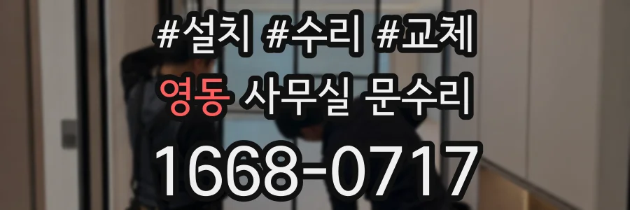 영동 사무실 문수리