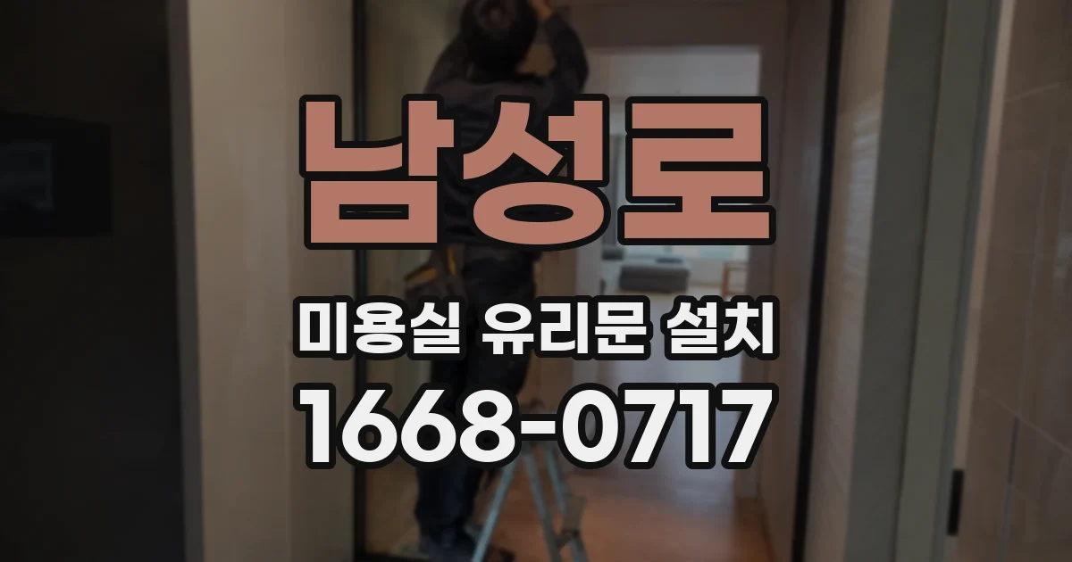남성로 미용실 유리문 설치