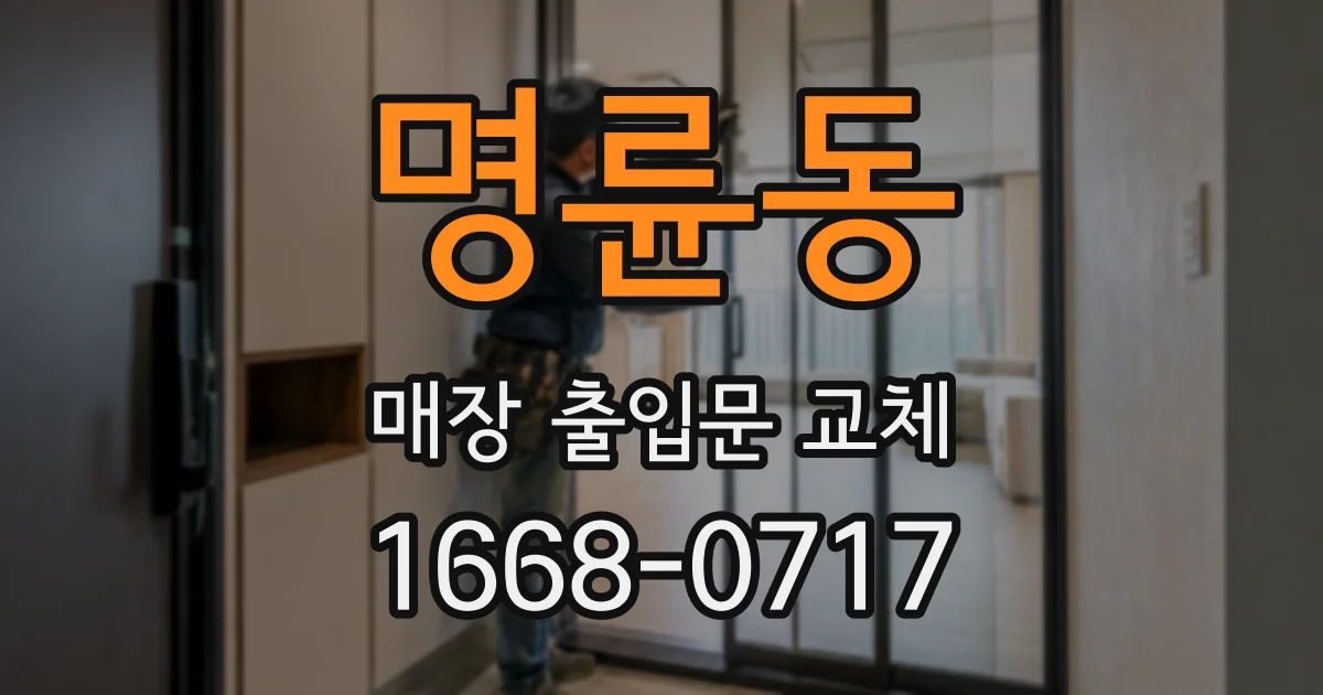 명륜동 매장 출입문 교체