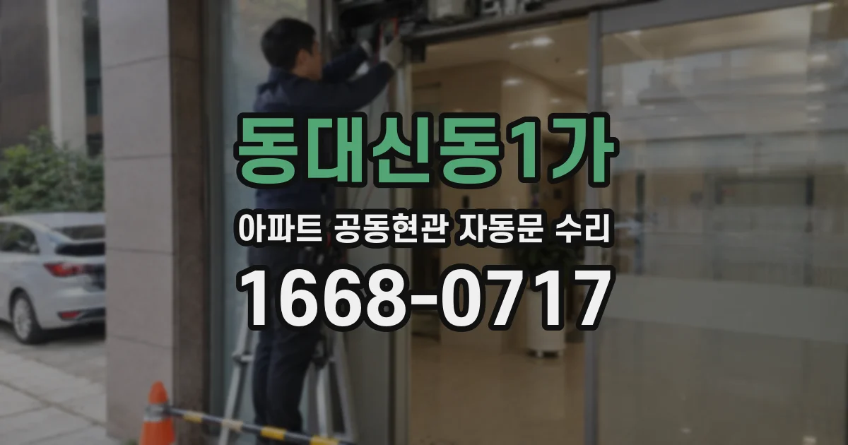 동대신동1가 아파트 공동현관 자동문 수리