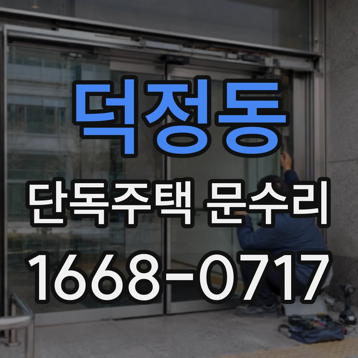 덕정동 단독주택 문수리