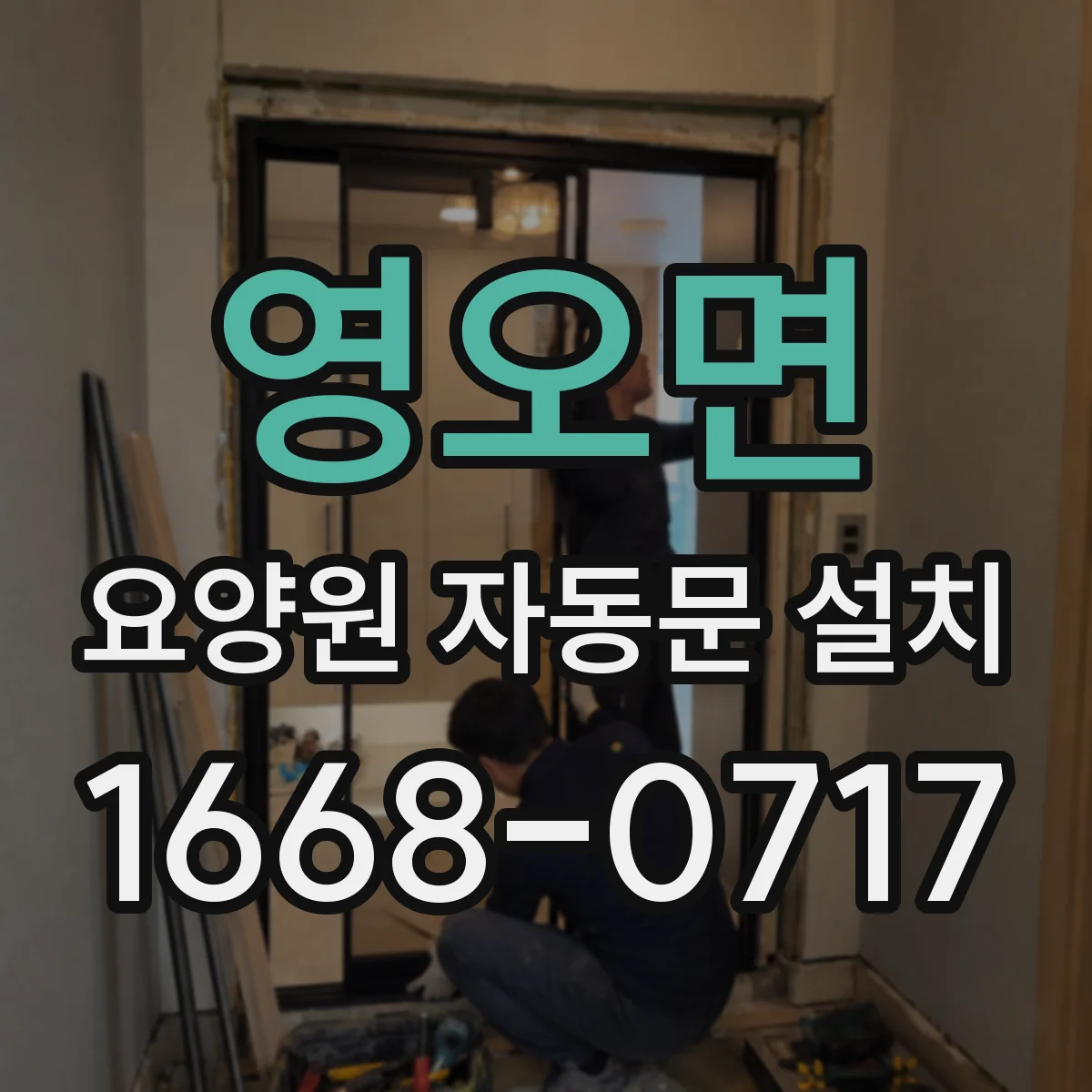 영오면 요양원 자동문 설치