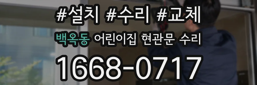 백옥동 어린이집 현관문 수리