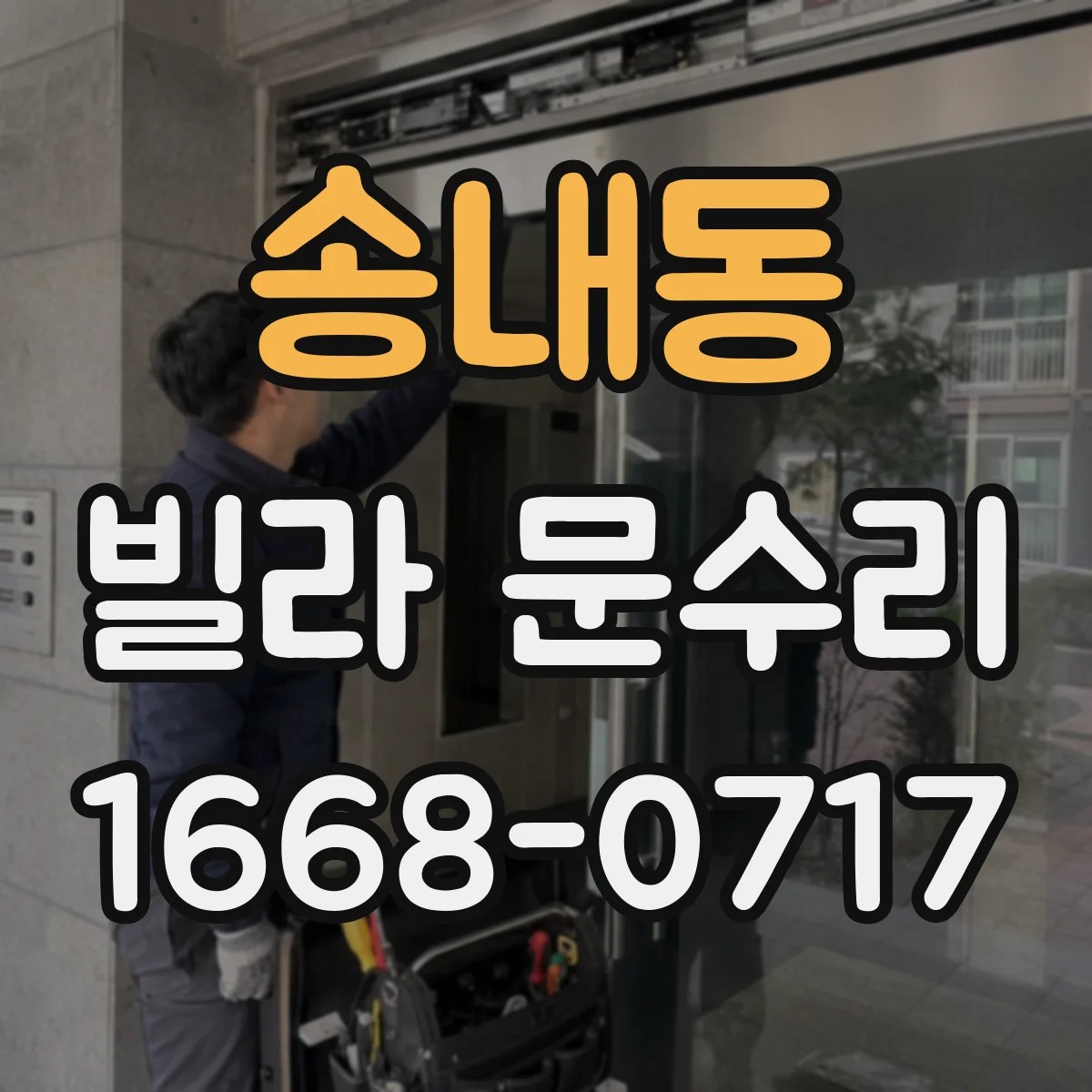 송내동 빌라 문수리