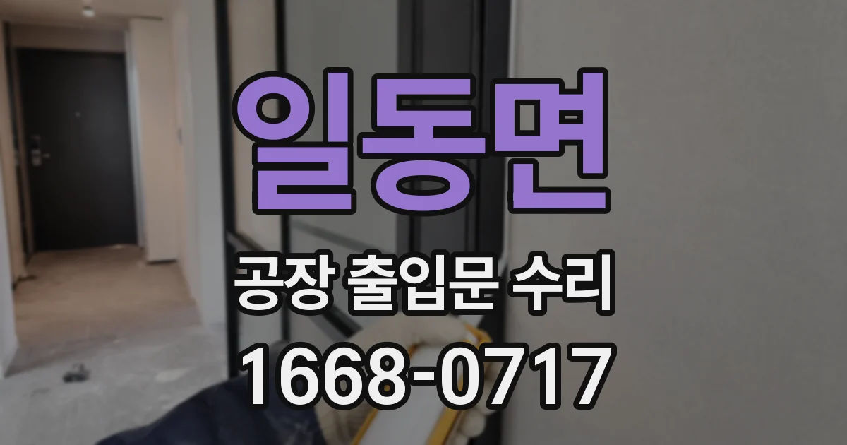일동면 공장 출입문 수리