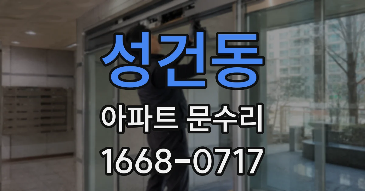 성건동 아파트 문수리