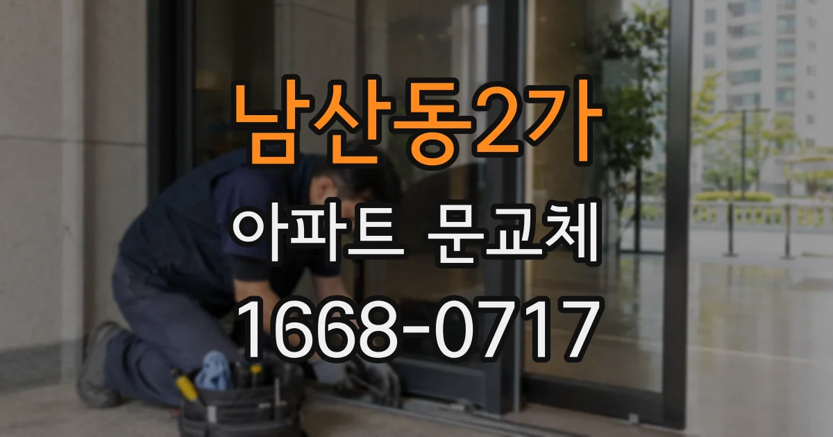 남산동2가 아파트 문교체