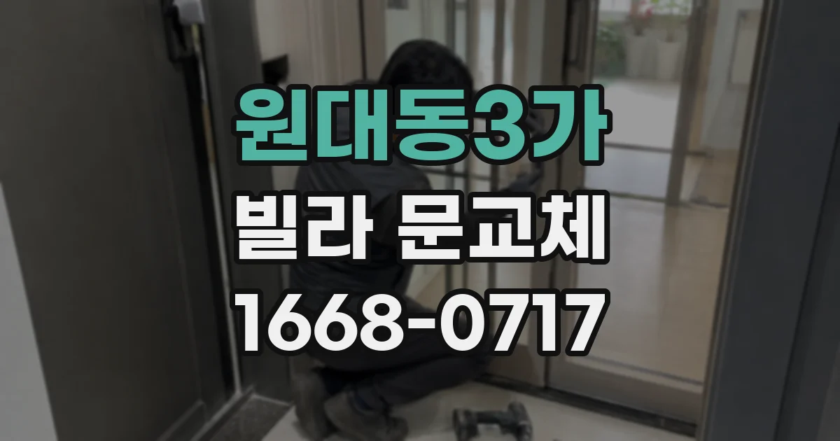 원대동3가 빌라 문교체