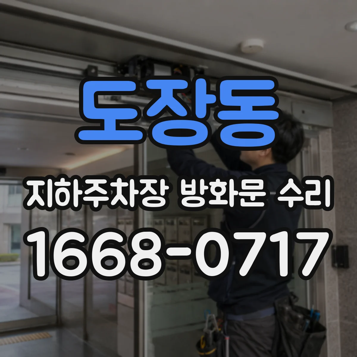 도장동 지하주차장 방화문 수리