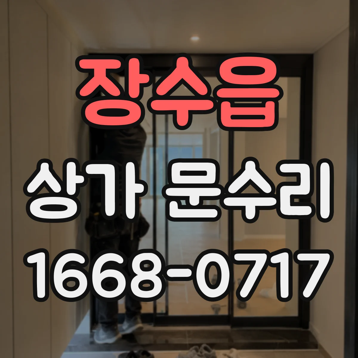 장수읍 상가 문수리