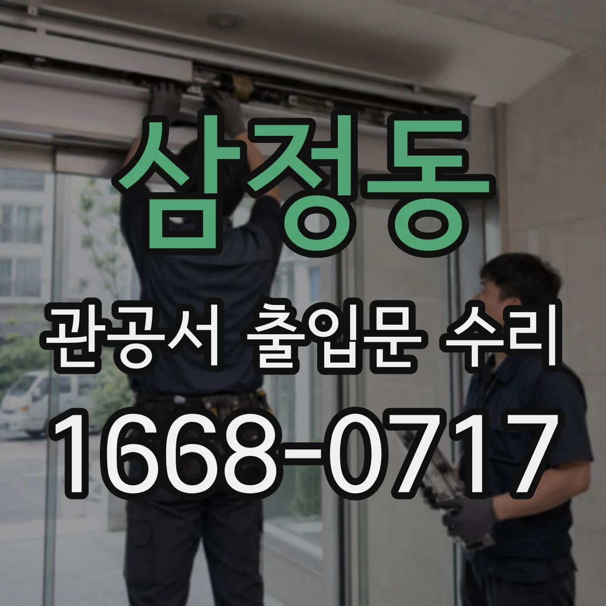 삼정동 관공서 출입문 수리