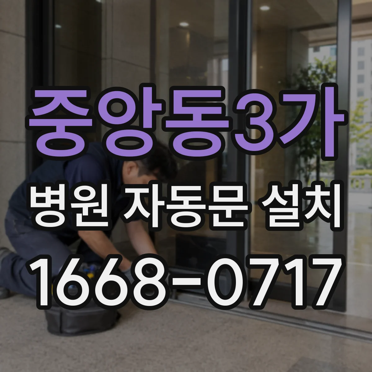 중앙동3가 병원 자동문 설치