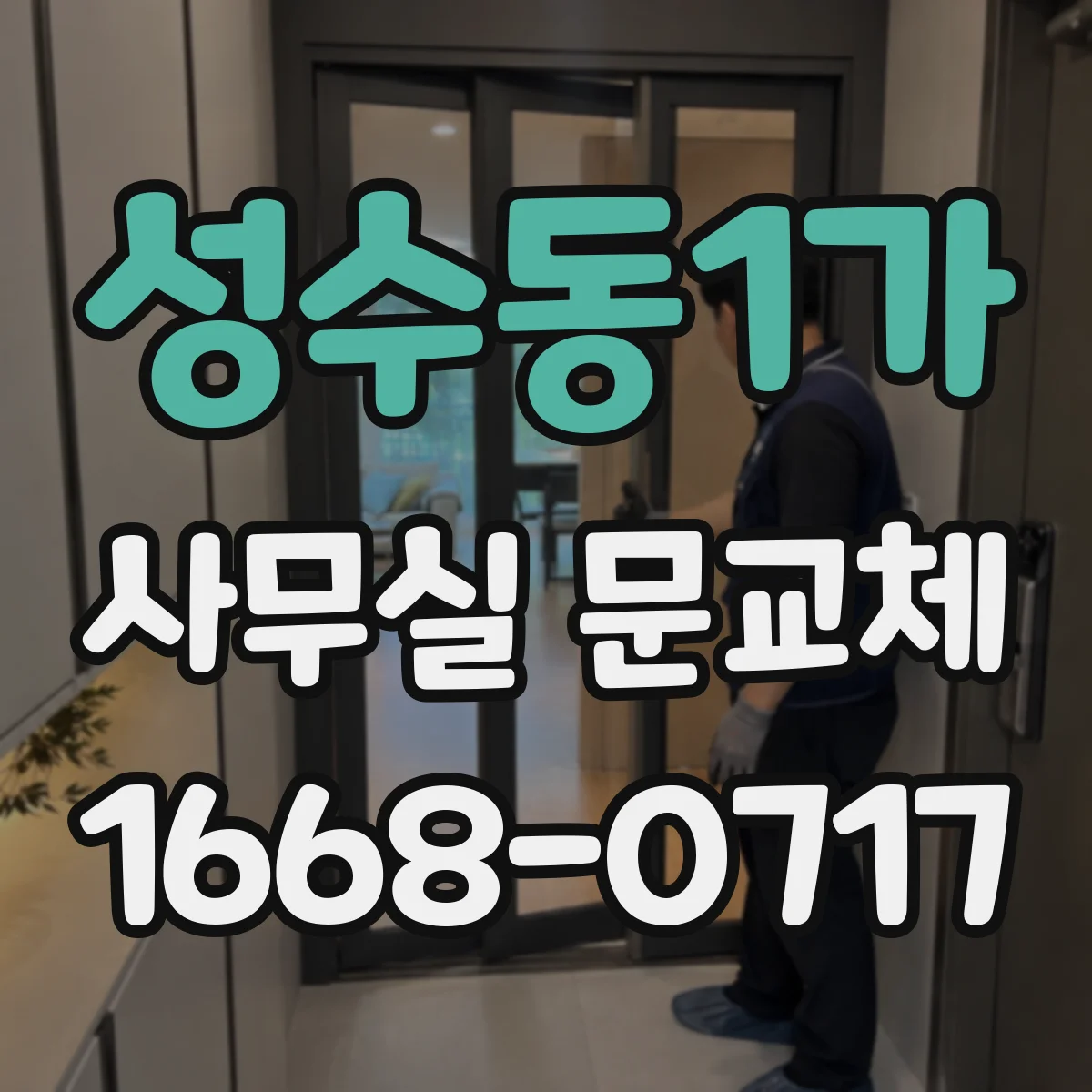 성수동1가 사무실 문교체