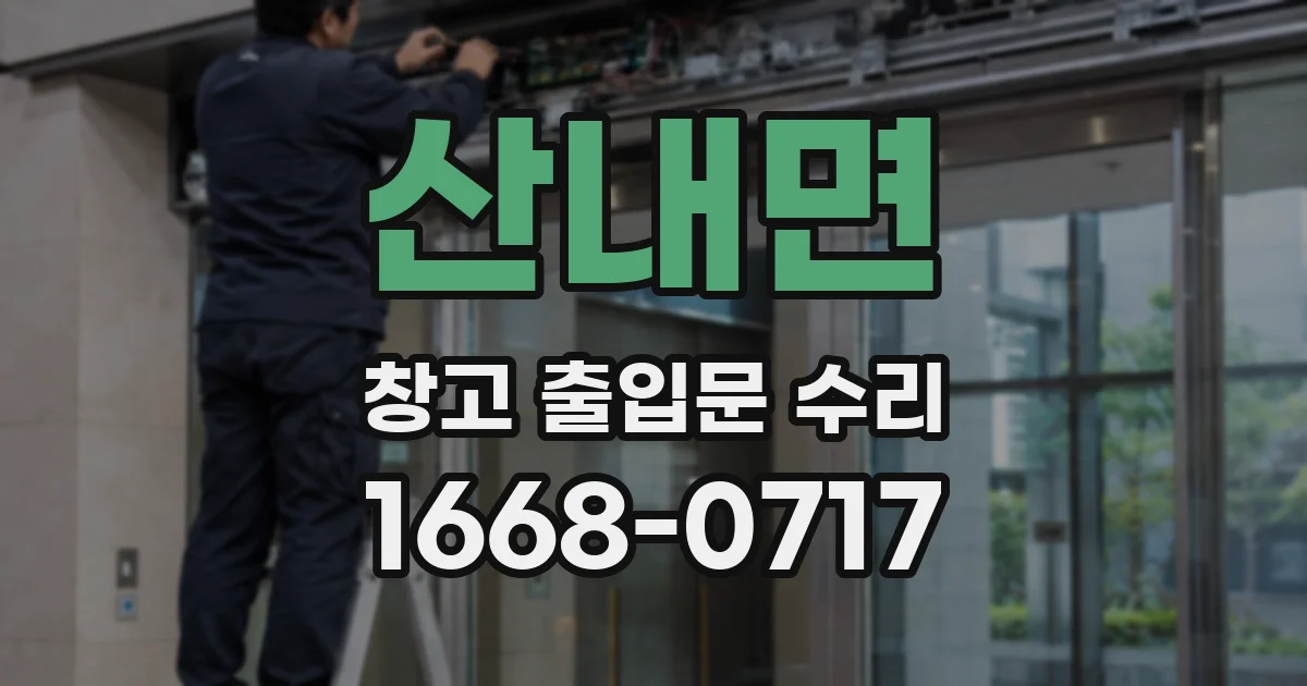 산내면 창고 출입문 수리