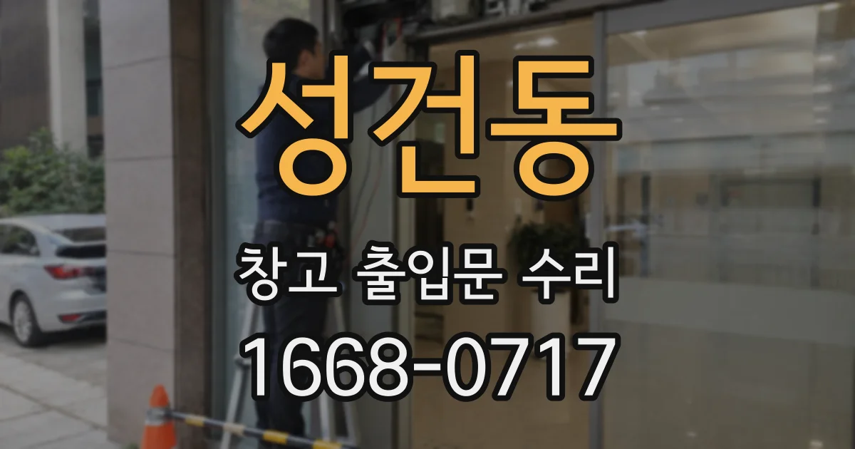 성건동 창고 출입문 수리