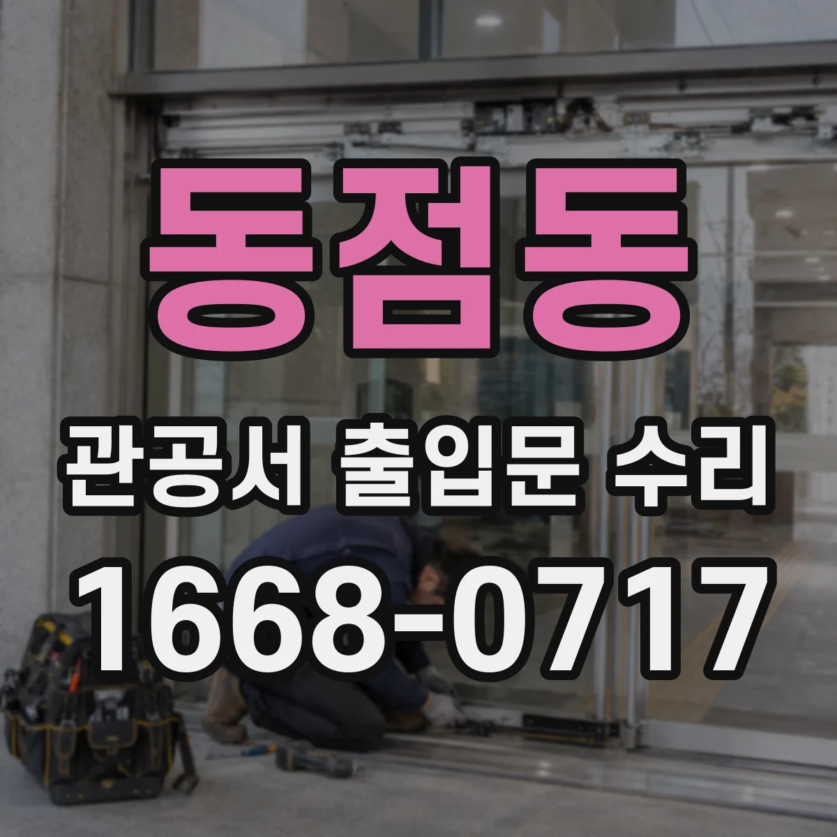 동점동 관공서 출입문 수리