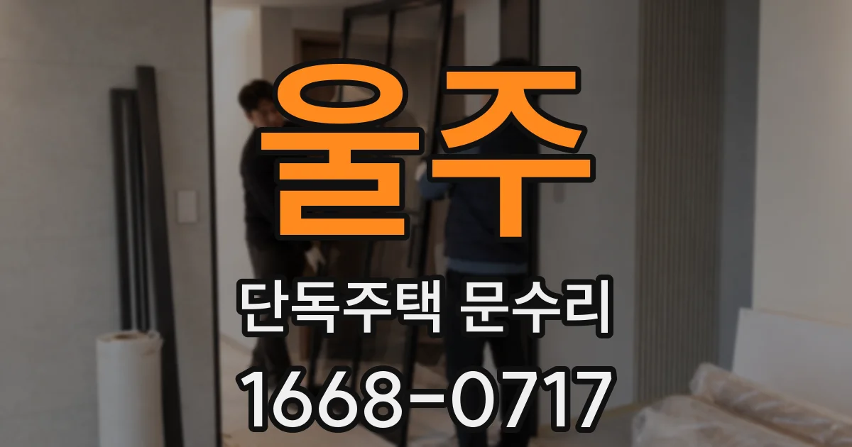 울주 단독주택 문수리