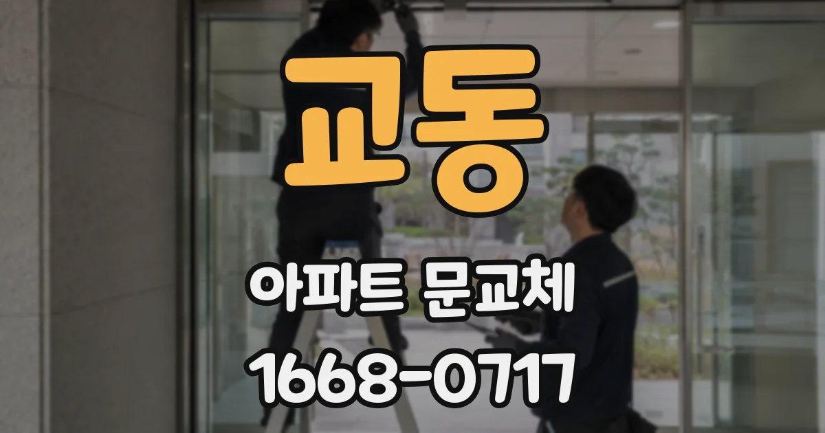 교동 아파트 문교체