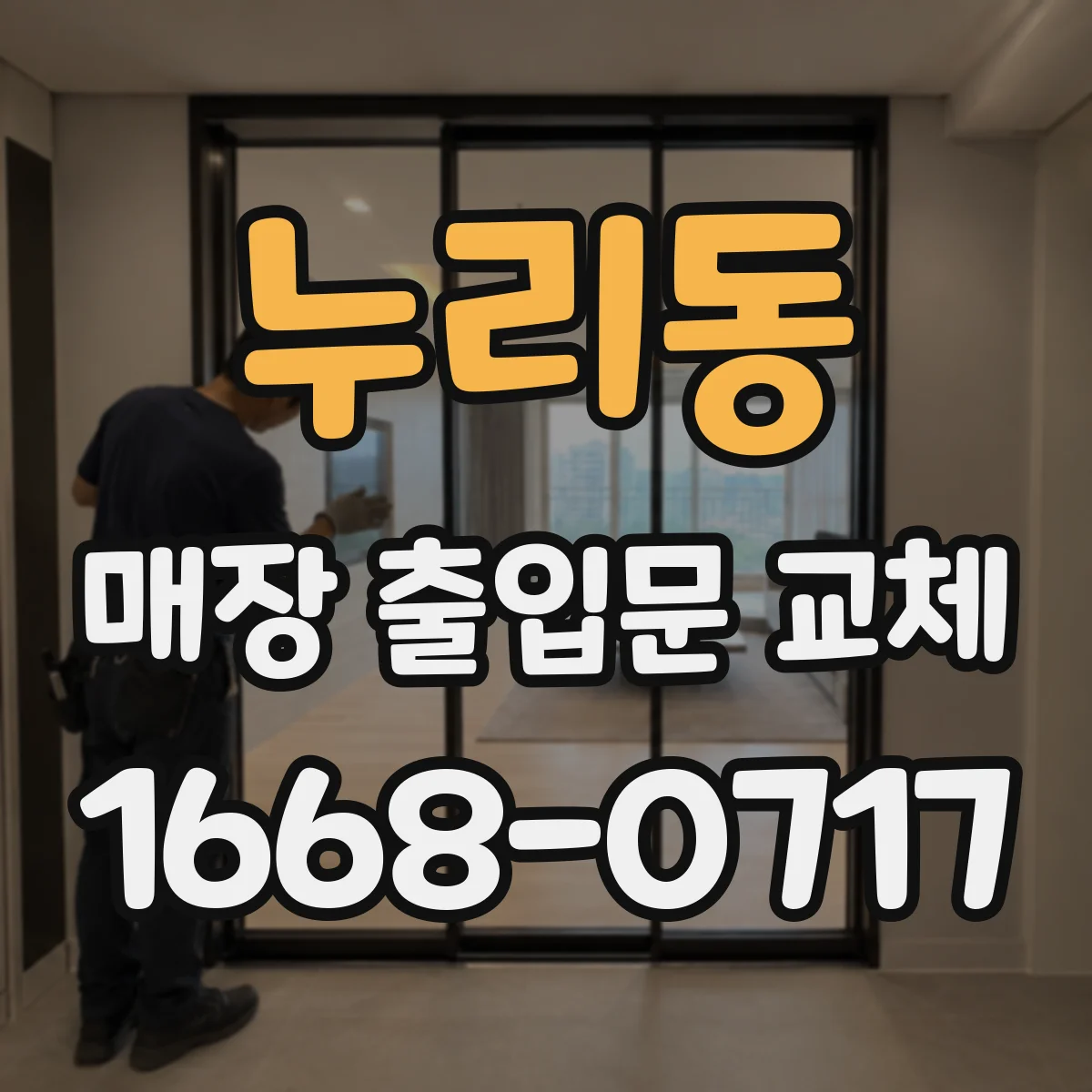누리동 매장 출입문 교체