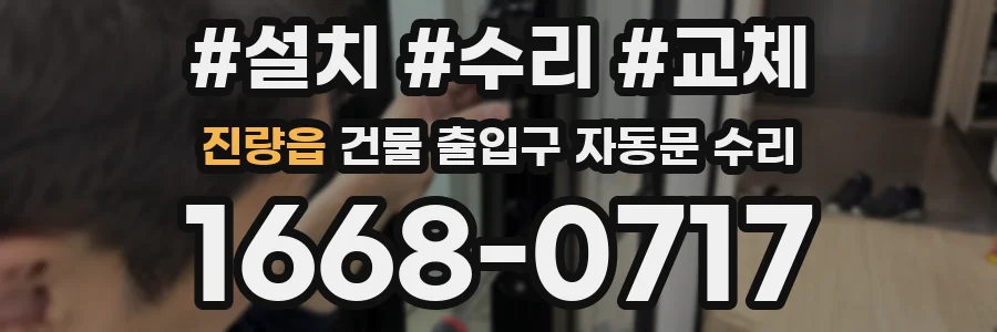 진량읍 건물 출입구 자동문 수리